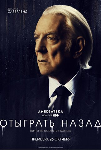 Отыграть назад постер - смотреть онлайн